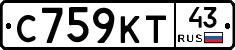 С759КТ43 - 