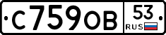 С759ОВ53 - 