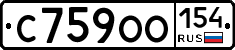 С759ОО154 - 