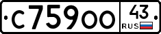 С759ОО43 - 