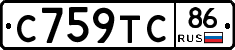 С759ТС86 - 