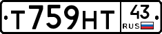 Т759НТ43 - 