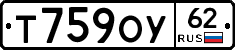 Т759ОУ62 - 
