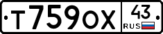 Т759ОХ43 - 