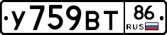 У759ВТ86 - 