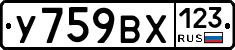 У759ВХ123 - 