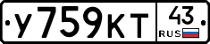 У759КТ43 - 