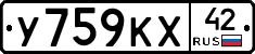 У759КХ42 - 