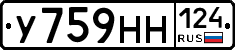 У759НН124 - 