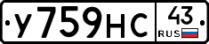 У759НС43 - 