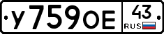У759ОЕ43 - 