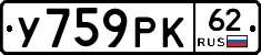 У759РК62 - 