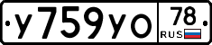 У759УО78 - 