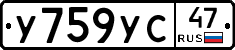 У759УС47 - 