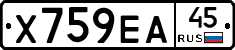 Х759ЕА45 - 