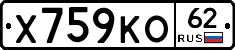 Х759КО62 - 