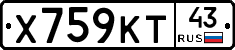 Х759КТ43 - 