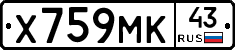 Х759МК43 - 