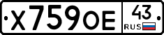 Х759ОЕ43 - 