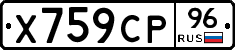 Х759СР96 - 