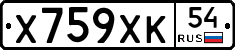 Х759ХК54 - 