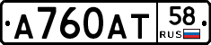 А760АТ58 - 