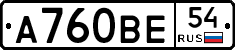 А760ВЕ54 - 