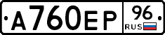 А760ЕР96 - 
