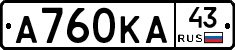 А760КА43 - 