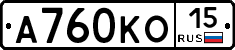 А760КО15 - 