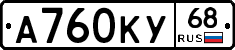 А760КУ68 - 