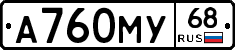 А760МУ68 - 