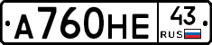 А760НЕ43 - 