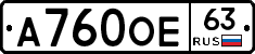 А760ОЕ63 - 