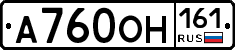 А760ОН161 - 