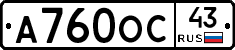 А760ОС43 - 