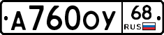 А760ОУ68 - 