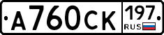 А760СК197 - 
