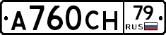 А760СН79 - 