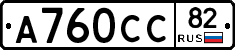 А760СС82 - 