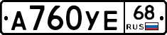 А760УЕ68 - 