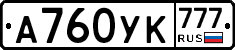 А760УК777 - 