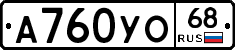 А760УО68 - 