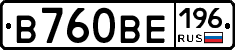 В760ВЕ196 - 