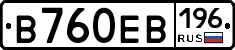 В760ЕВ196 - 