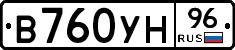 В760УН96 - 