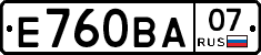 Е760ВА07 - 