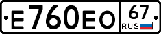 Е760ЕО67 - 