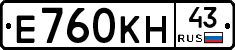 Е760КН43 - 