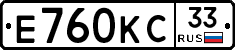 Е760КС33 - 